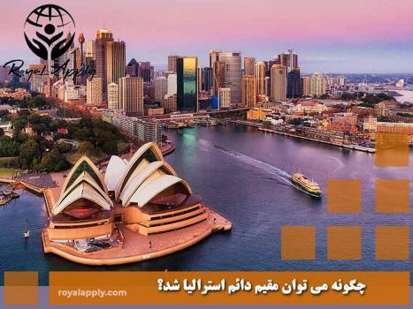 روش های اخذ اقامت استرالیا