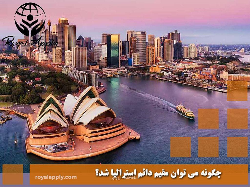 روش های اخذ اقامت استرالیا