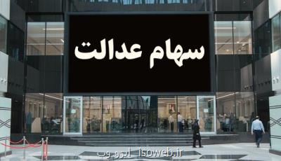 سود سهام عدالت جاماندگان از فردا واریز می شود