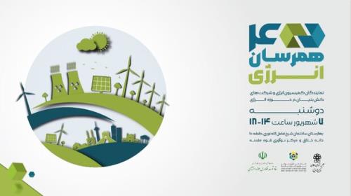 رویداد همرسان انرژی برگزار می گردد