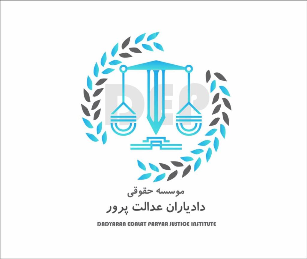 موسسه حقوقی دادیاران عدالت پرور