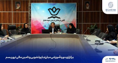 دوره آموزشی مبارزه با پولشویی و تامین مالی تروریسم