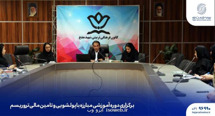 دوره آموزشی مبارزه با پولشویی و تامین مالی تروریسم