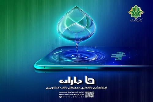 با اپلیکشن باران بانک کشاورزی حساب خودرا هوشمند مدیریت کنید