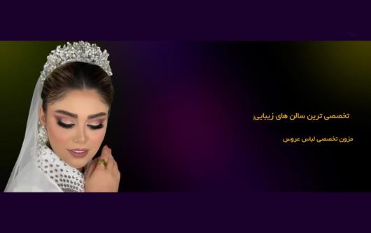 آرایشگر برتر عروس ایران