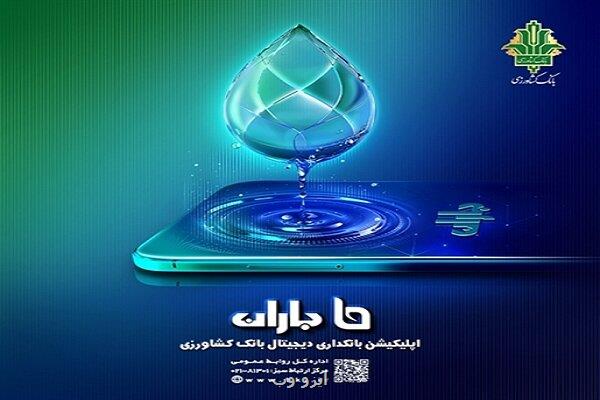 با اپلیکشن باران بانک کشاورزی حساب خودرا هوشمند مدیریت کنید