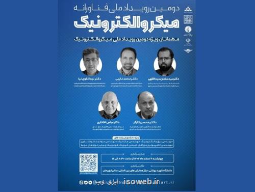 دومین رویداد ملی فناوری میکروالکترونیک