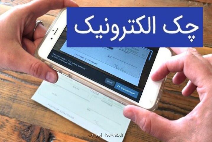صدور ۲۳۰ هزار فقره چک الکترونیکی در شبکه بانکی