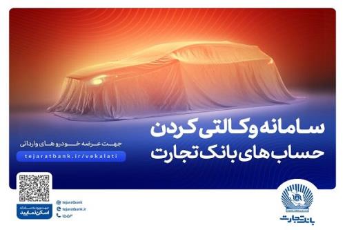 ثبت نام آسان و سریع خودرو های وارداتی با حساب وکالتی بانک تجارت