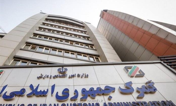 تشریح اقدامات تسهیل گرایانه گمرک در شرایط خاص کشور طی روزهای اخیر