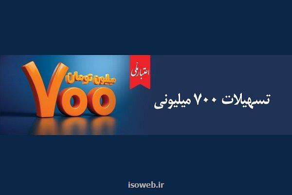 همه چیز درباره ی تسهیلات 700 میلیونی اعتبار ملی بانک ملی ایران