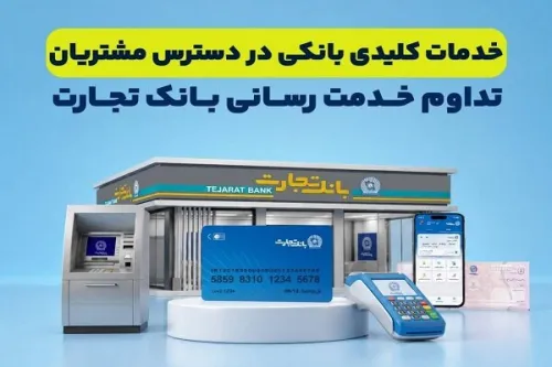 ادامه خدمت رسانی بانک تجارت خدمات کلیدی در دسترس مشتریان قرار دارد