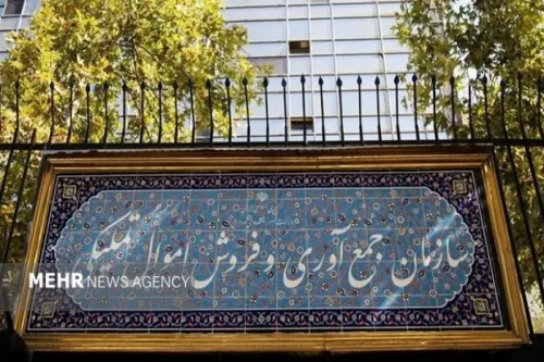 تصویب صورت های مالی سازمان اموال تملیکی