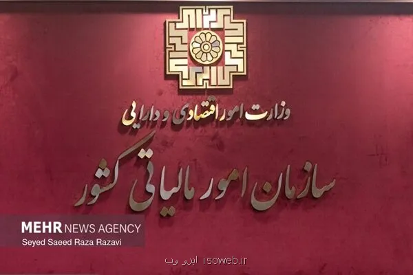 مهلت ارایه اظهارنامه مالیاتی تا پایان شهریور ماه ۱۴۰۵ تمدید گردید
