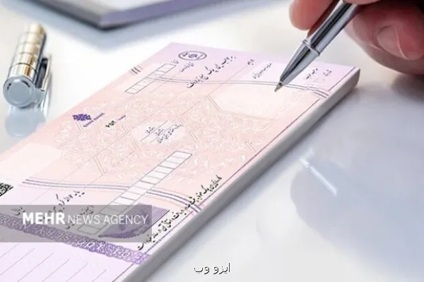 ممنوعیت صدور چک رمزدار از هفتم مهرماه