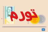 نرخ تورم اردیبهشت ماه ۸ درصد شد، كاهش جزئی تورم نسبت به ماه قبل