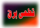 برنامه قطع احتمالی برق تهران برای امروزبعلاوهجدول زمانبندی مناطق