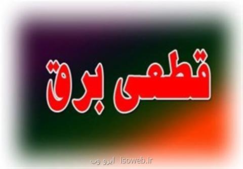 برنامه قطع احتمالی برق تهران برای امروزبعلاوهجدول زمانبندی مناطق