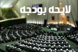 منابع درآمدی بودجه۹۸، درآمد ۷۱هزار میلیارد تومانی اختصاصی دولت