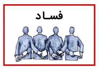 استثناپذیری در مقررات فساد می آورد