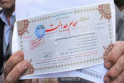 رشد ۱۶ درصدی سود سهام عدالت، ۳ و نه دهم هزار میلیارد تومان واریز شد