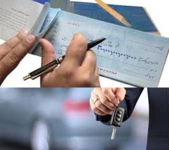 چك به نام شخص هم به شرایط فروش فوق العاده خودرو افزوده شد
