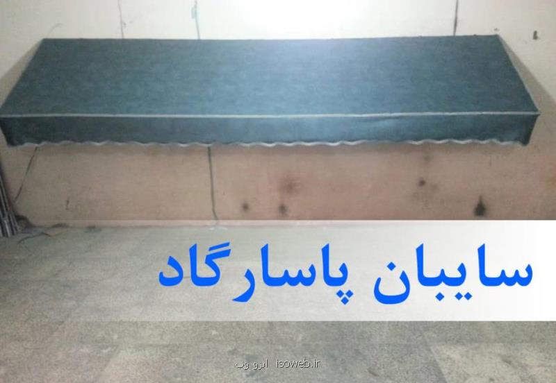 سایبان فنری و سایبان برقی