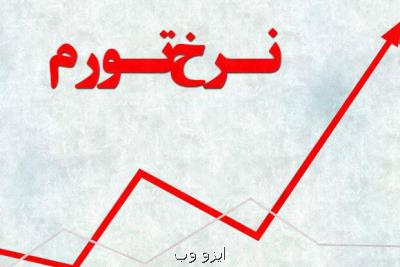 كمترین تورم آبان مربوط به استان تهران بود
