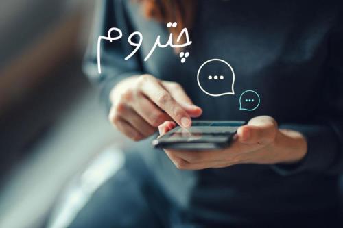 اتاق گفتگوی اینترنتی