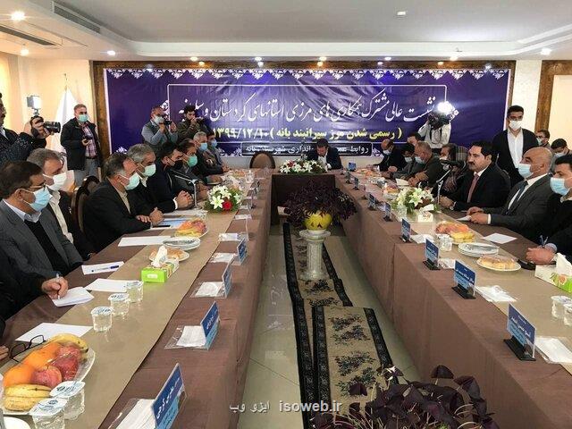 برگزاری نشست مشترك ایران و اقلیم كردستان عراق درباره رسمی شدن مرز سیرانبند بانه